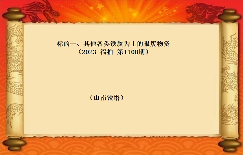 标的一、其他各类铁质为主的报废物资（按吨拍卖）（2023 福拍 第1109期）