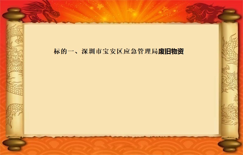 标的一、深圳市宝安区应急管理局废旧物资（2023 福拍 第1117期）