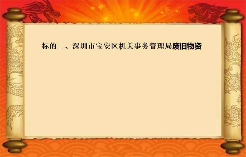 标的二、深圳市宝安区机关事务管理局废旧物资(2023 福拍 第1117期）