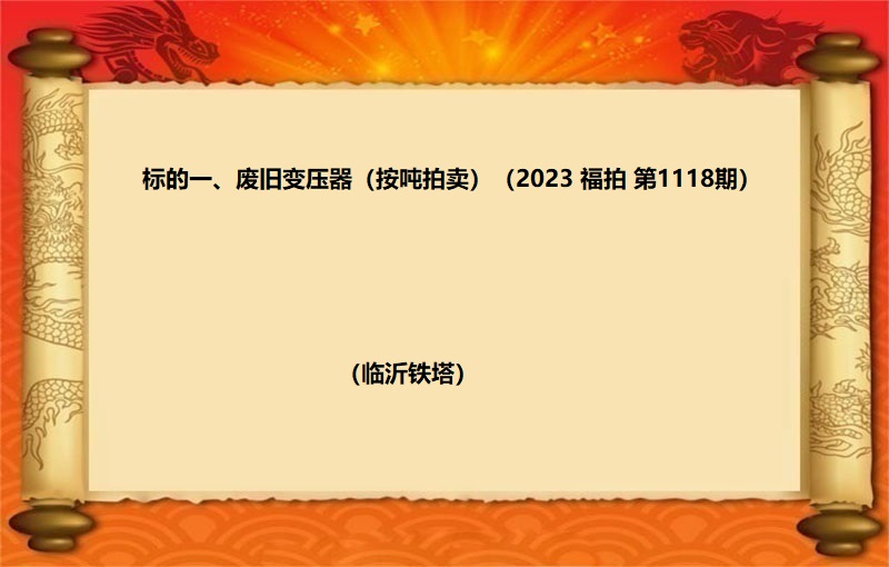 标的一、废旧变压器 （按吨拍卖）（2023 福拍 第1118期）