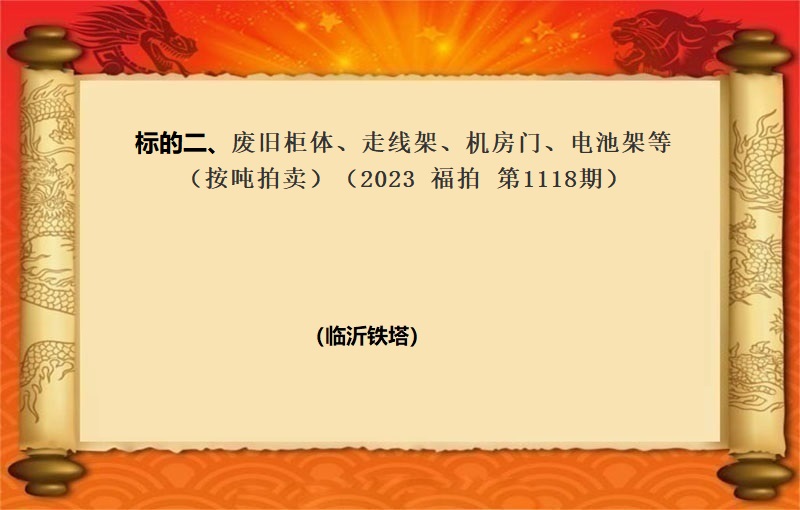 标的二、废旧柜体、走线架、机房门、电池架等（按吨拍卖）（2023 福拍 第1118期）