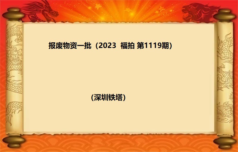 报废物资一批 （2023 福拍 第1119期）