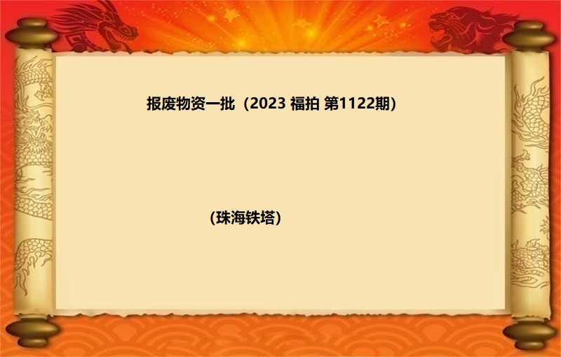 报废物资一批  （2023 福拍 第1122期）