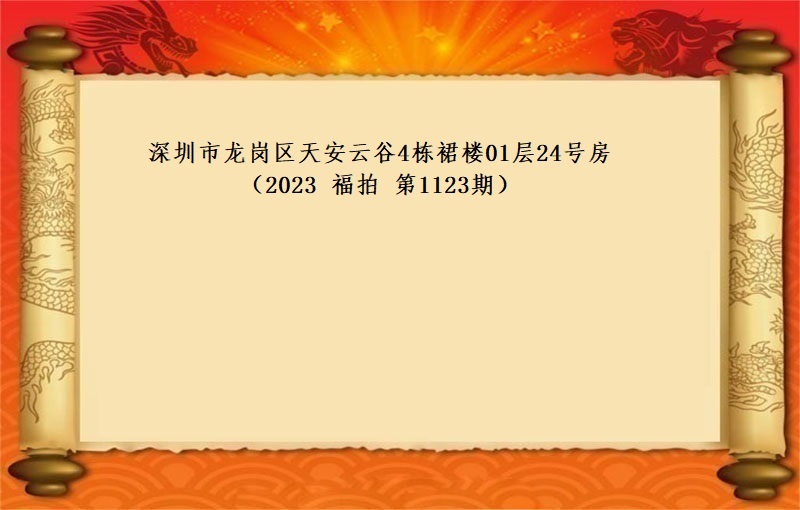 深圳市龙岗区天安云谷4栋裙楼01层24号房 （按年租金起拍）（2023 福拍 第1123期）