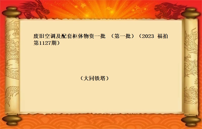 废旧空调及配套柜体物资一批 （第一批）（2023 福拍 第1127期）