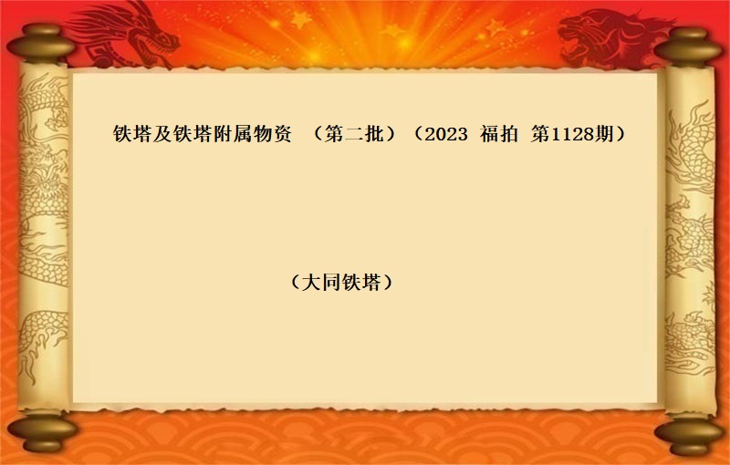 铁塔及铁塔附属物资 （第二批）（15吨）（2023 福拍 第1128期）