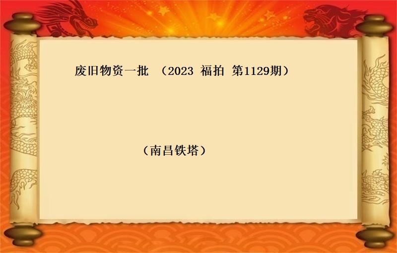 废旧物资一批  （按吨拍卖）（2023 福拍 第1129期）
