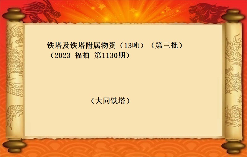 铁塔及铁塔附属物资（13吨）（第三批）（2023 福拍 第1130期）