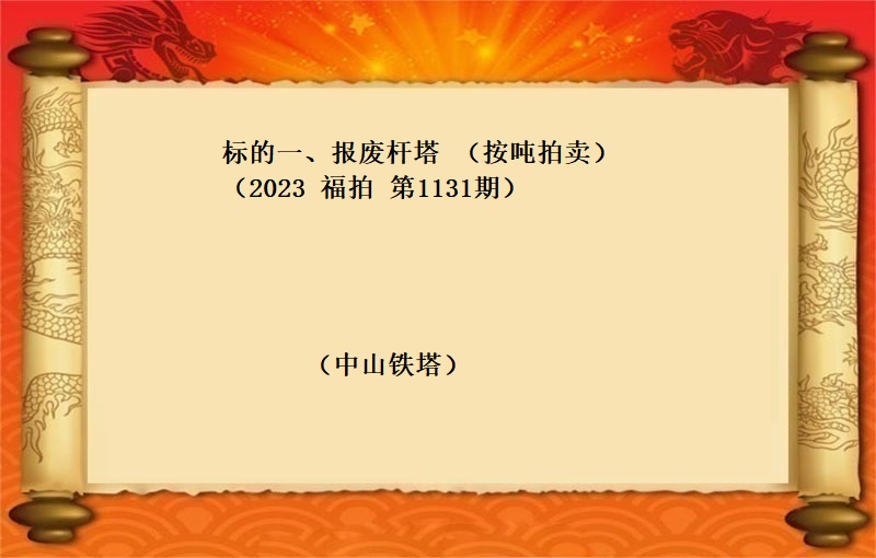 标的一、报废杆塔 （按吨拍卖）（2023 福拍 第1131期）