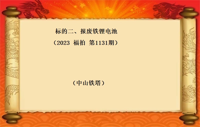 标的二、报废铁锂电池 （按吨拍卖）（2023 福拍 第1131期）