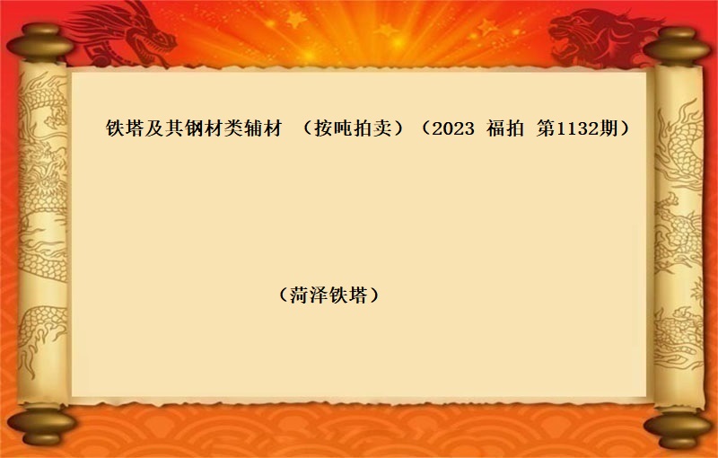 铁塔及其钢材类辅材  （按吨拍卖）（2023 福拍 第1132期）