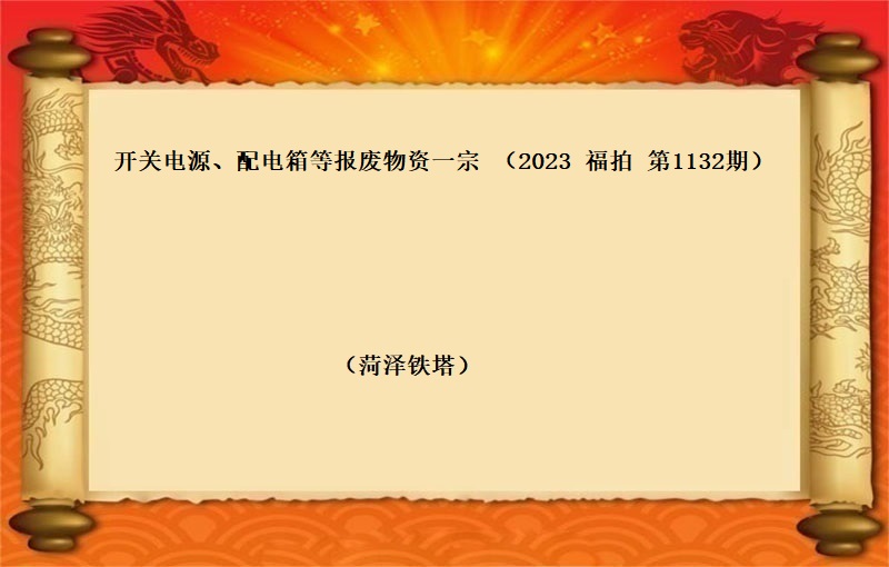 开关电源、配电箱等报废物资一宗 （2023 福拍 第1132期）