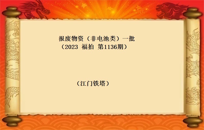 报废物资（非电池类）一批 （2023 福拍 第1136期）
