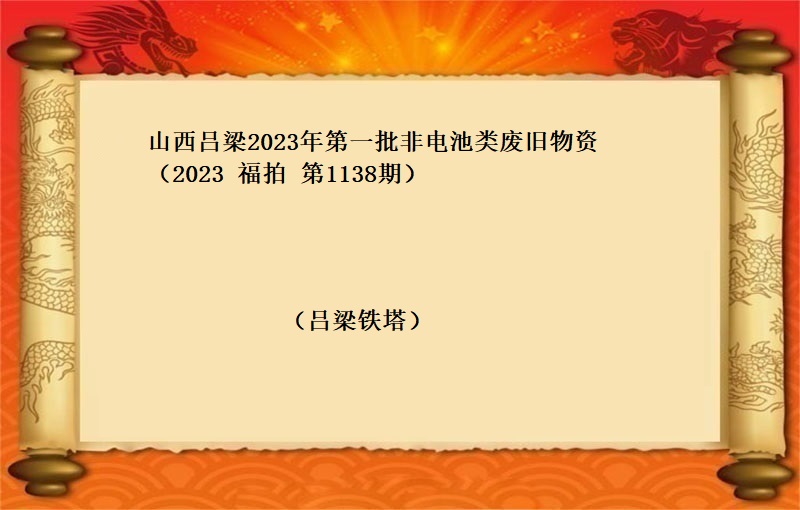 山西吕梁2023年第一批非电池类废旧物资 （2023 福拍 第1138期）