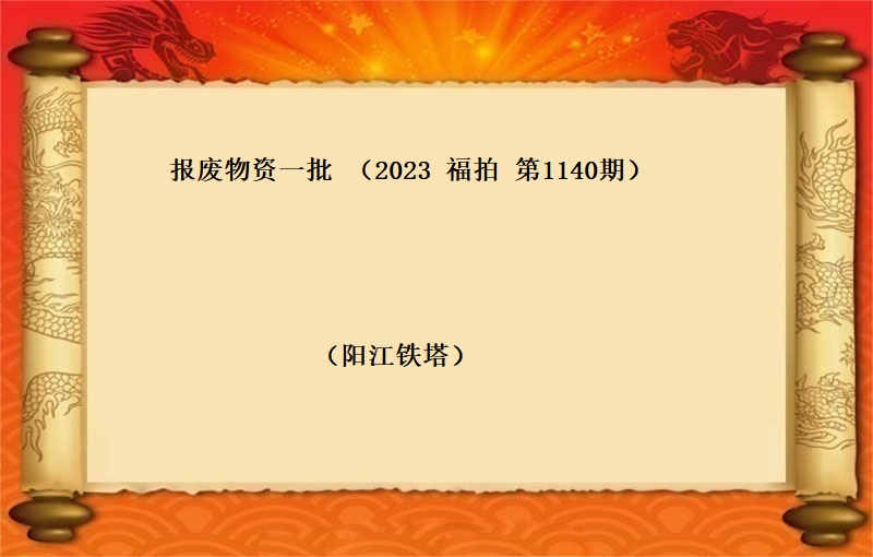 报废物资一批（2023 福拍 第1140期）