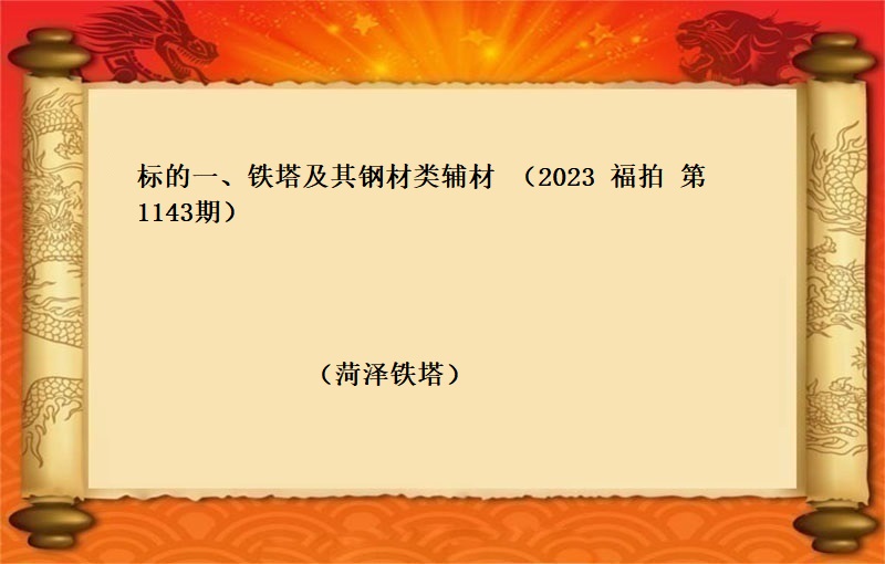 标的一、铁塔及其钢材类辅材 （按吨拍卖）（2023 福拍 第1143期）