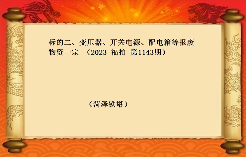 标的二、变压器、开关电源、配电箱等报废物资一宗 （2023 福拍 第1143期）