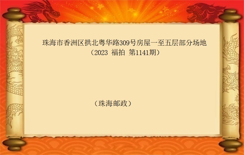 珠海市香洲区拱北粤华路309号房屋一至五层部分场地 （按年租金起拍）（2023 福拍 第1141期）