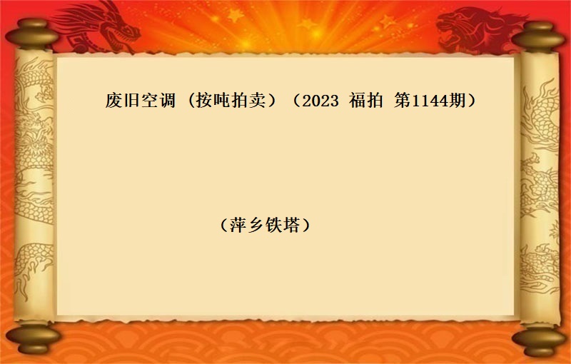废旧空调（按吨拍卖）（2023 福拍 第1144期）