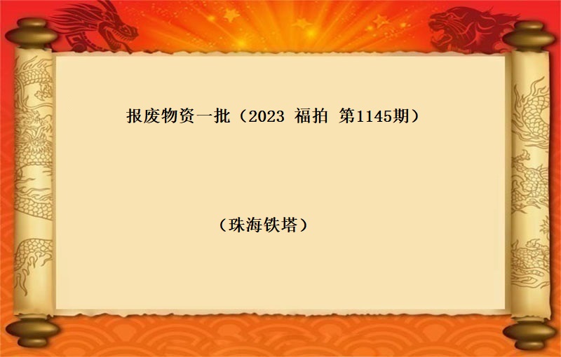 报废物资一批（2023 福拍 第1145期）