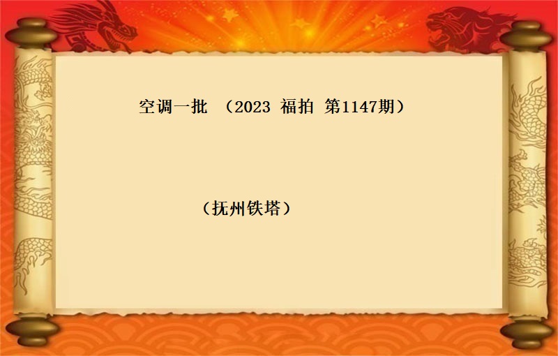 空调一批 （按吨拍卖）（2023 福拍 第1147期）