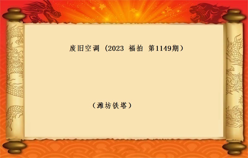 废旧空调 （2023 福拍 第1149期）