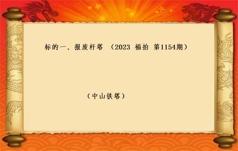 标的一、报废杆塔  （按吨拍卖）（2023 福拍 第1154期）