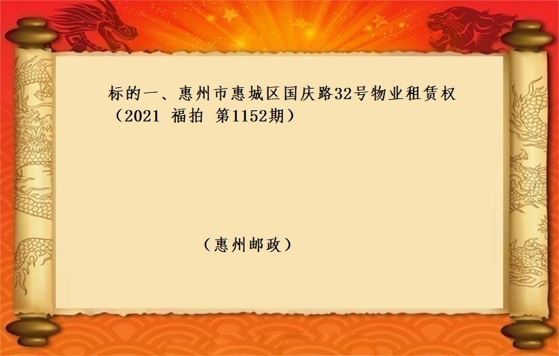 标的一、惠州市惠城区国庆路32号物业租赁权 （按年租金起拍）（2023 福拍 第1152期）