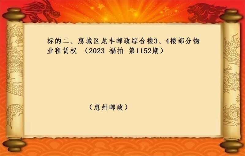 标的二、惠城区龙丰邮政综合楼3、4楼部分物业租赁权 （按年租金起拍）（2023 福拍 第1152期）