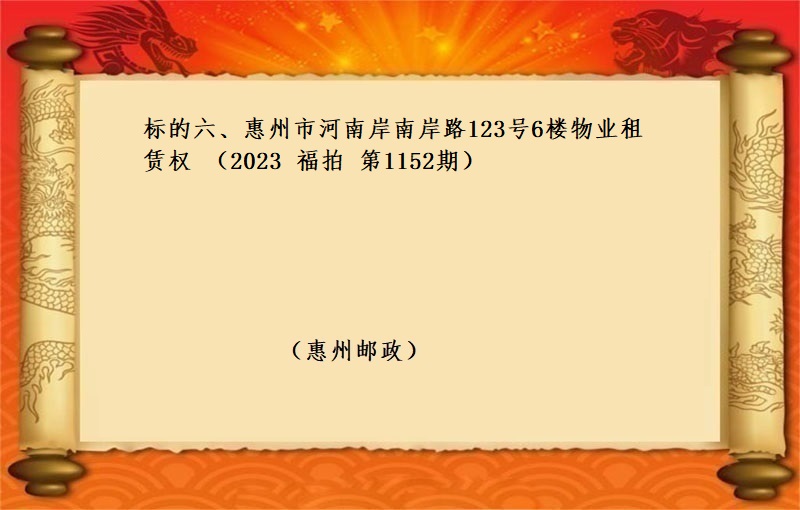 标的六、惠州市河南岸南岸路123号6楼物业租赁权 （按年租金起拍）（2023 福拍 第1152期）