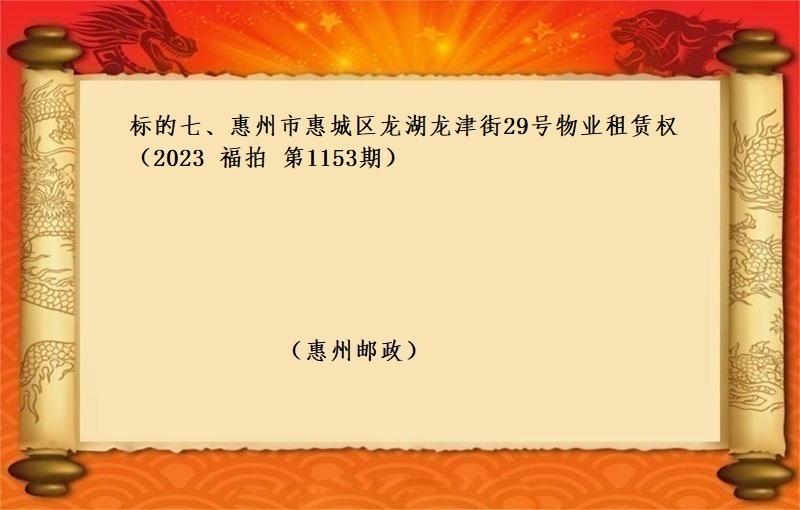 标的七、惠州市惠城区龙湖龙津街29号物业租赁权 （按年租金起拍）（2023 福拍 第1152期）