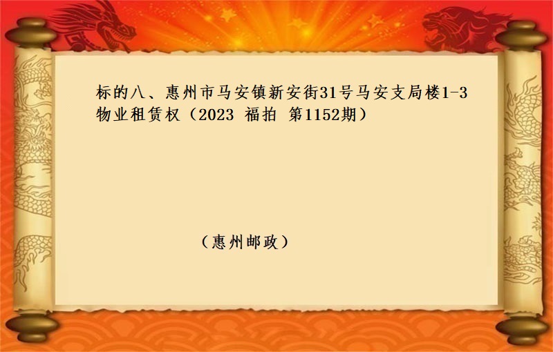 标的八、惠州市马安镇新安街31号马安支局楼1-3物业租赁权 （按年租金起拍）（2023 福拍 第1152期）