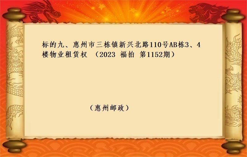 标的九、惠州市三栋镇新兴北路110号AB栋3、4楼物业租赁权 （按年租金起拍）（2023 福拍 第1152期）