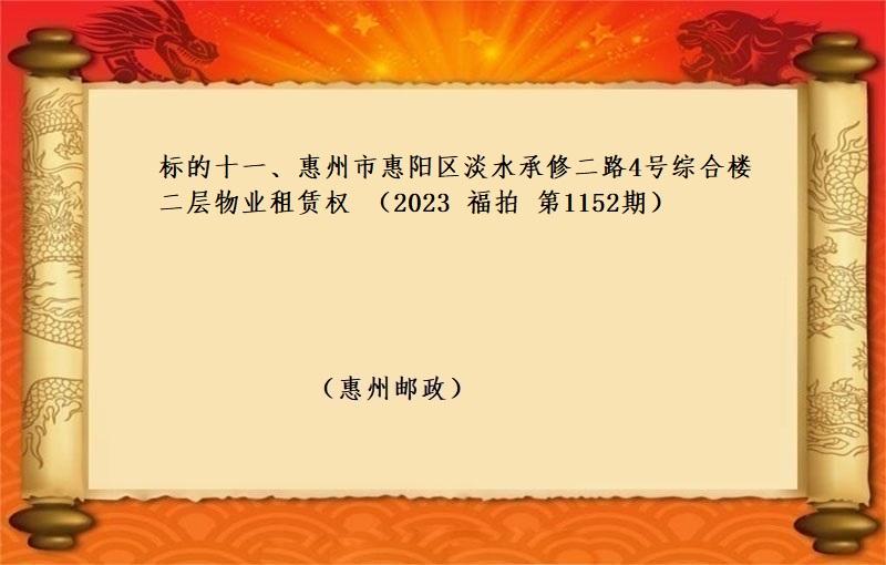 标的十一、惠州市惠阳区淡水承修二路4号综合楼二层物业租赁权 （按年租金起拍）（2023 福拍 第1152期）