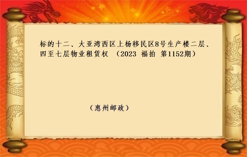 标的十二、大亚湾西区上杨移民区8号生产楼二层、四至七层物业租赁权 （按年租金起拍）（2023  福拍 第1152期）