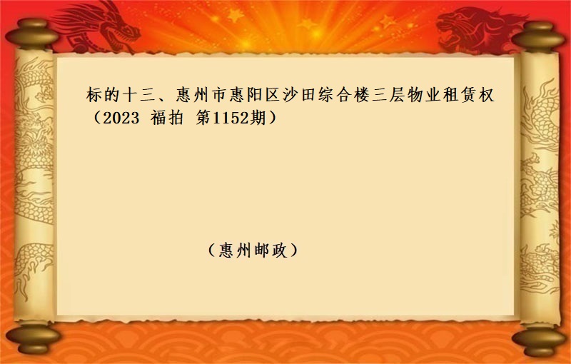 标的十三、惠州市惠阳区沙田综合楼三层物业租赁权 （按年租金起拍）（2023 福拍 第1152期）