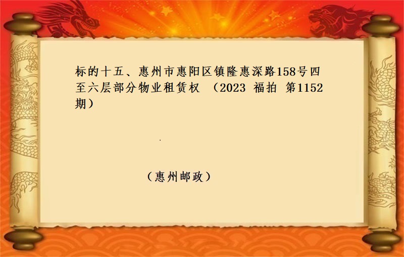 标的十五、惠州市惠阳区镇隆惠深路158号四至六层部分物业租赁权 （按年租金起拍）（2023 福拍 第1152期）