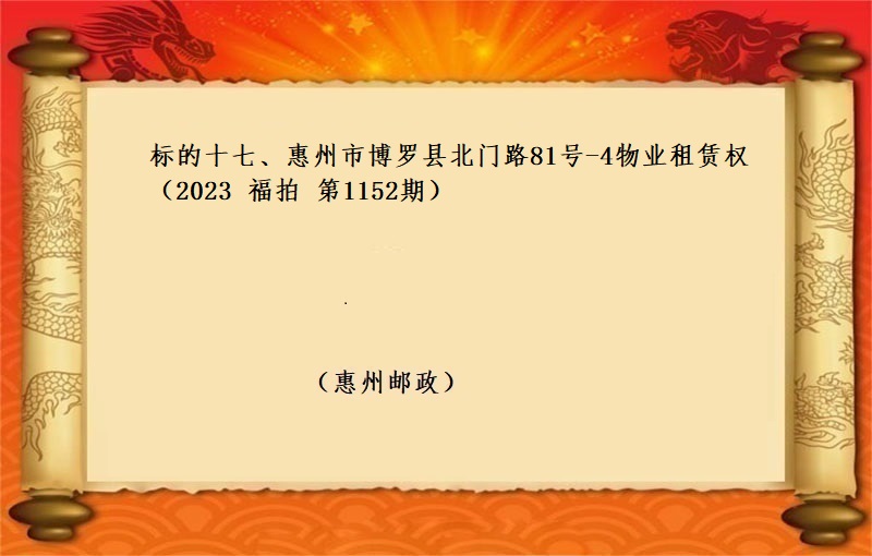 标的十七、惠州市博罗县北门路81号-4物业租赁权 （按年租金起拍）（2023 福拍 第1152期）