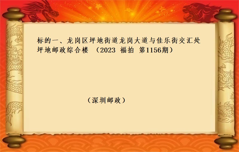 标的一、龙岗区坪地街道龙岗大道与佳乐街交汇处坪地邮政综合楼 （按年租金起拍）（2023 福拍 第1156期）