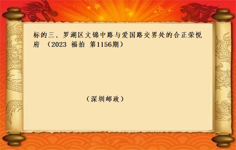标的三、罗湖区文锦中路与爱国路交界处的合正荣悦府 （按年租金起拍）（2023 福拍 第1156期）