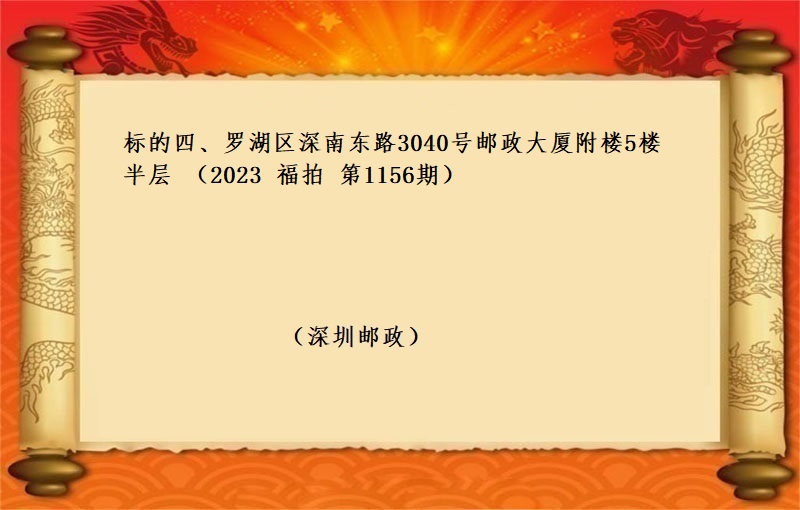 标的四、罗湖区深南东路3040号邮政大厦附楼5楼半层 （2023 福拍 第1156期）