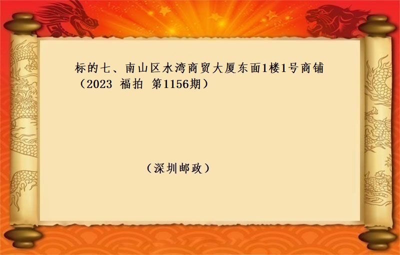 标的七、南山区水湾商贸大厦东面1楼1号商铺 （按年租金起拍）（2023 福拍 第1156期）