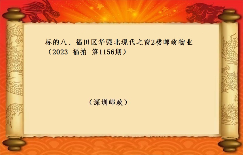 标的八、福田区华强北现代之窗2楼邮政物业（按年租金起拍）（2023 福拍 第1156期）