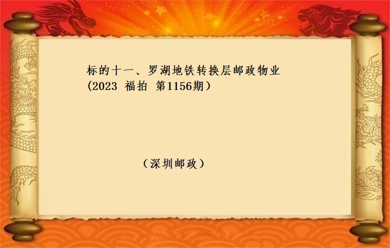 标的十一、罗湖地铁转换层邮政物业 （按年租金起拍）（2023 福拍 第1156期）