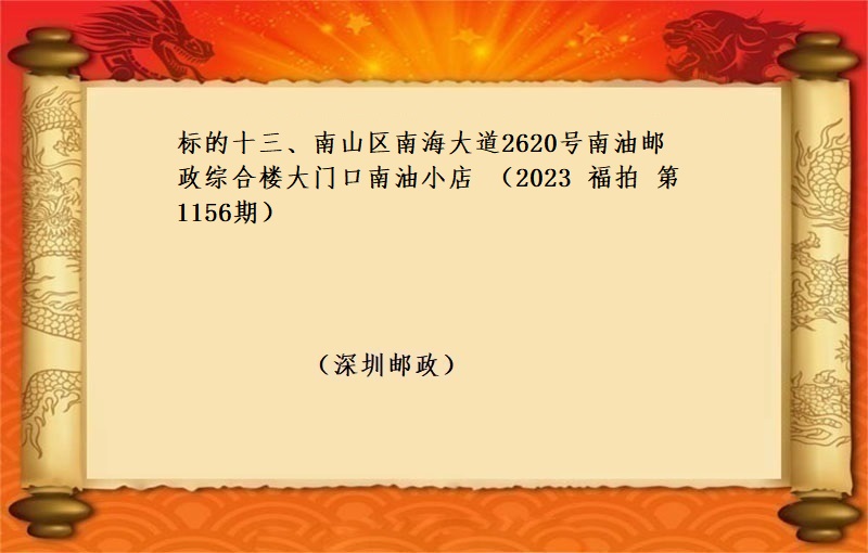 标的十三、南山区南海大道2620号南油邮政综合楼大门口南油小店 （按年租金起拍）（2023 福拍 第1156期）