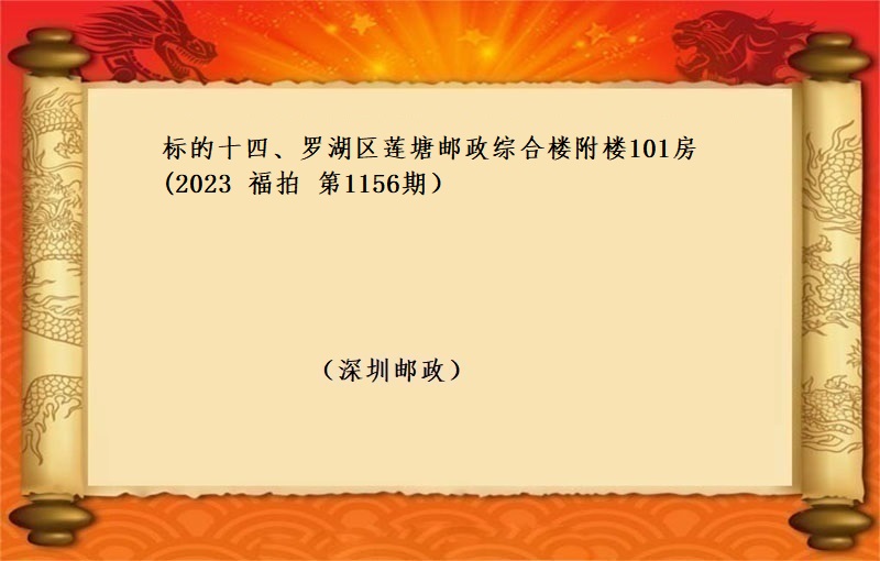 标的十四、罗湖区莲塘邮政综合楼附楼101房（按年租金起拍）(2023 福拍 第1156期）