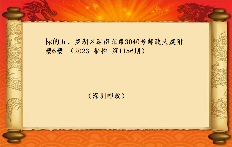 标的五、罗湖区深南东路3040号邮政大厦附楼6楼 （2023 福拍 第1156期）