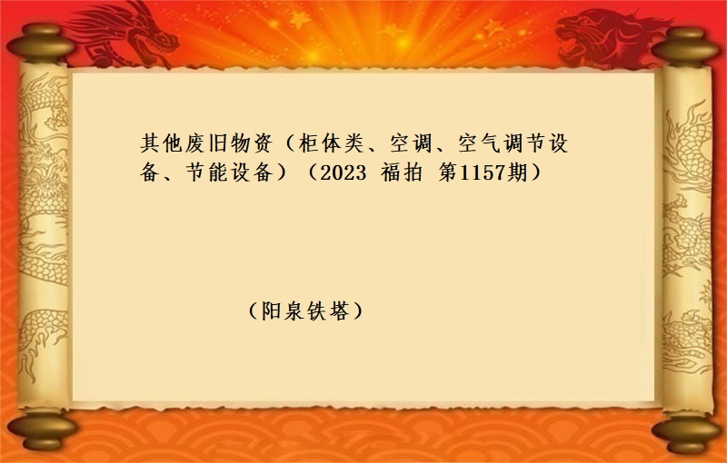 其他废旧物资（柜体类、空调、空气调节设备、节能设备）（2023 福拍 第1157期）