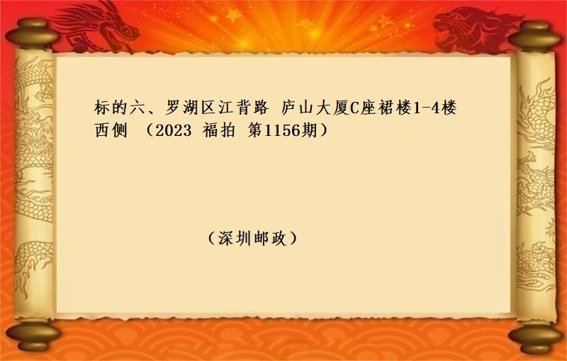 标的六、罗湖区江背路庐山大厦C座裙楼1-4楼西侧 （2023 福拍 第1156期）