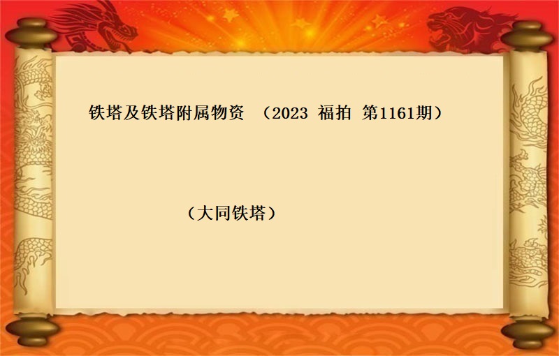 铁塔及铁塔附属物资 （2023 福拍 第1161期）